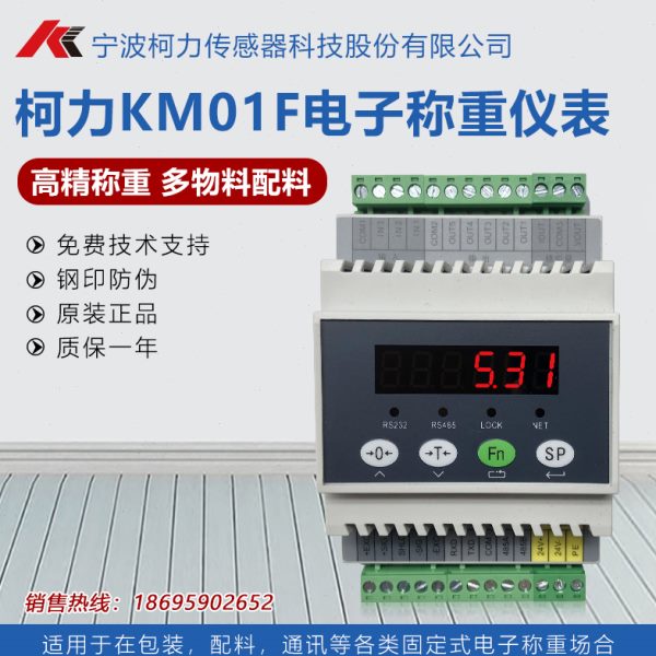 柯力KM01F称重仪表显示器控制仪表485通讯多物料配料模拟量输出