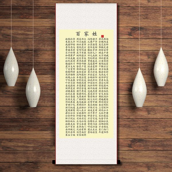百家姓新中式国学经典全套玄关装饰画儿童学前班幼儿园挂画卷轴画图片