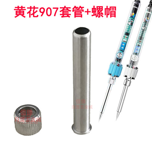 黄花907/905E恒温套管烙铁头