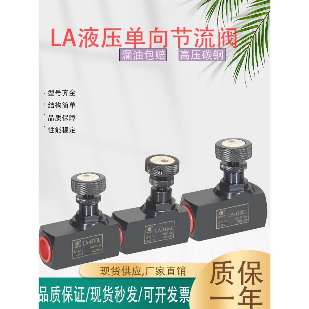La液压单向节流阀气动液体流量控制阀La- h8l H10L H16L管式调节
