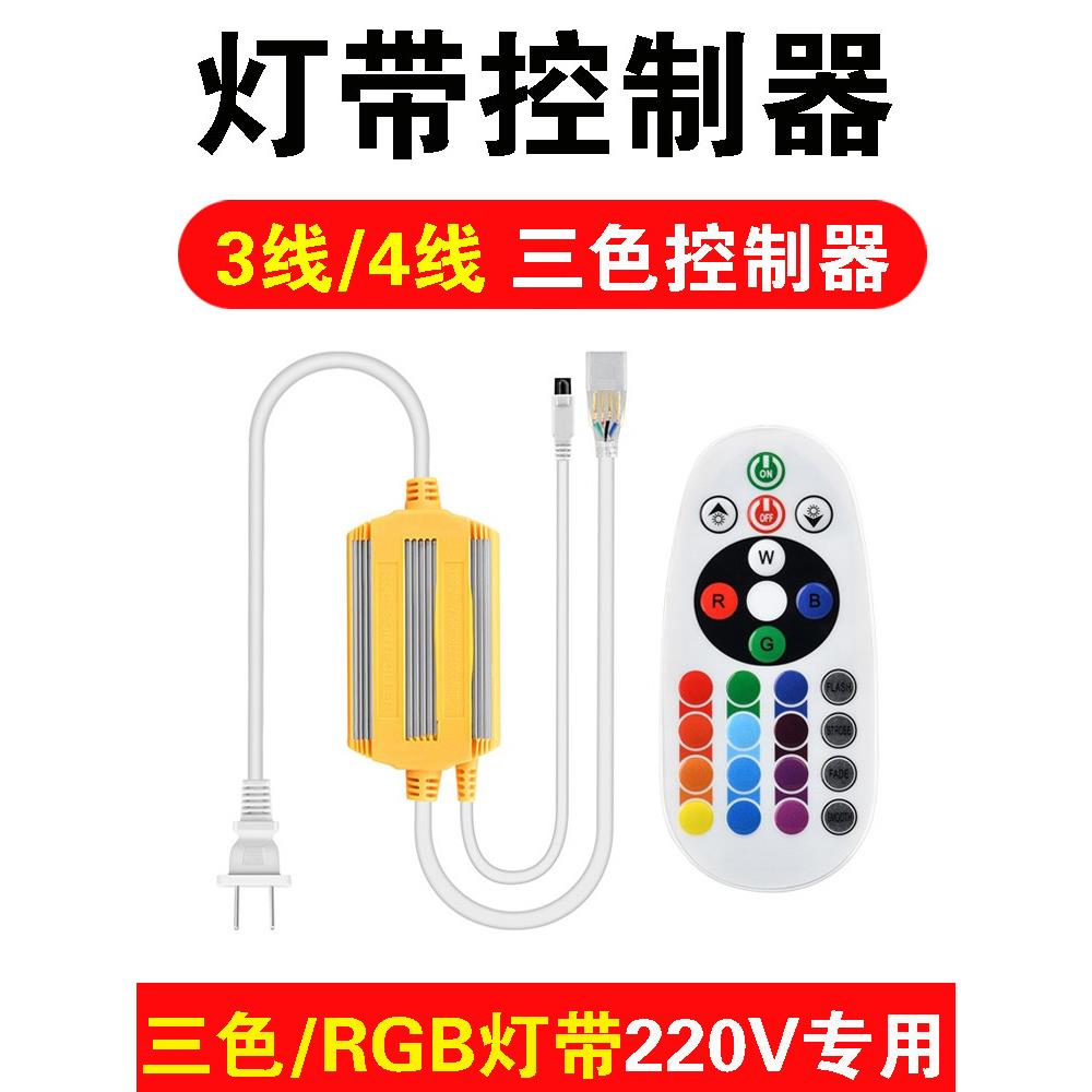 220V高压三色灯带驱动控制器电源七彩RGB灯带遥控器三针四针插头