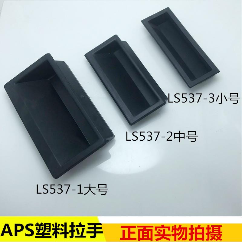 海坦 LS537-1-2-3塑料拉手 内嵌式拉手 工业机柜暗拉手 尼龙拉手