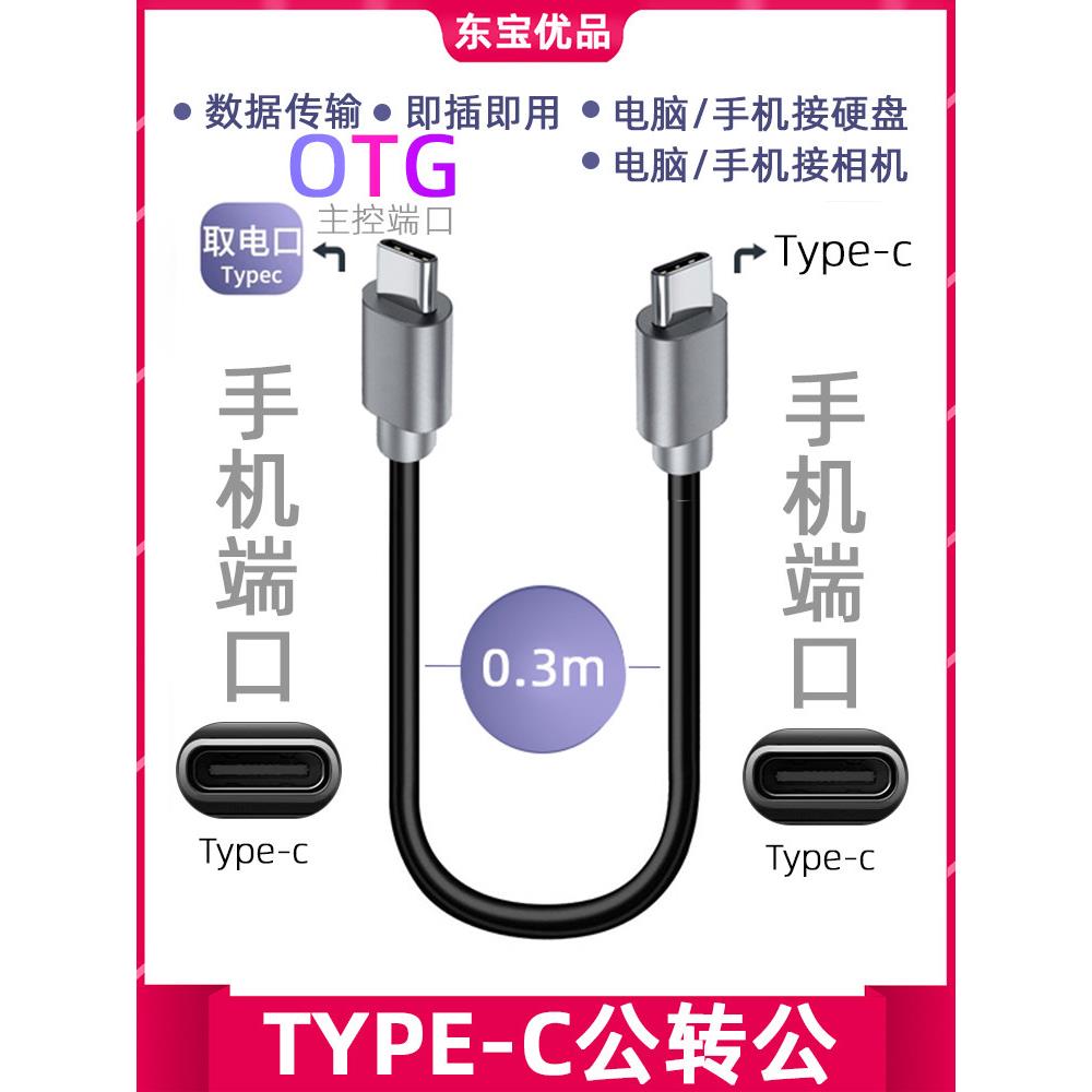 Type-C转Type-c 双公头对公 安卓手机圆头互传拷贝OTG充电数据线