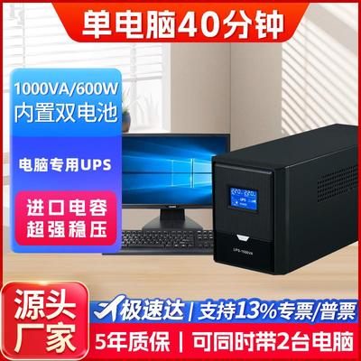 UPS不间断电源1000VA600W内置双电池220V家用办公电脑防停电备用