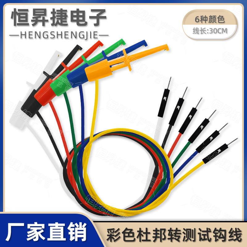 彩色杜邦线转测试勾逻辑分析仪圆测试钩 勾式测试夹连接导线钩 铜