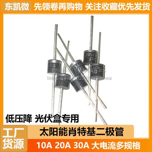 太阳能肖特基二极体 10a 10SQ045 15A 20A 30A 45 60v大电流 光伏