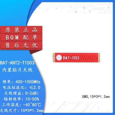 BAT-ANT2-T1503 400-1000MHz433/868/915MHzLoRa模块chip贴片天线