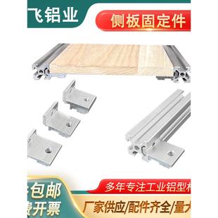 铝型材侧板固定件2020/3030/4040层板托角码铝合金支架木板连接件