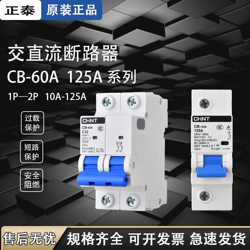 正泰 CB-60A直流空开 1P 2P直流断路器 63A储能新能源DC110V 220V