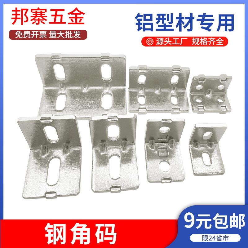 铝型材碳钢角码角件国欧标2020/3030/4040连接件直角90度钢制配件