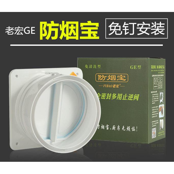 老宏防烟宝ge方太烟道止回阀 烟道阀 防烟宝油烟机止逆阀 通用型