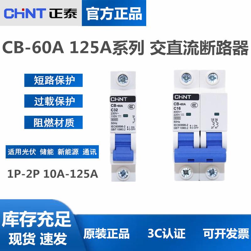 正泰 CB-60A 直流断路器1P 2P直流空开 63A储能新能源DC110V 220V