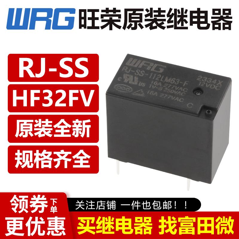 旺荣继电器 RJ-SS-105 112 124DM DM1 LM1 4脚5A10A HF32FV SJ-S