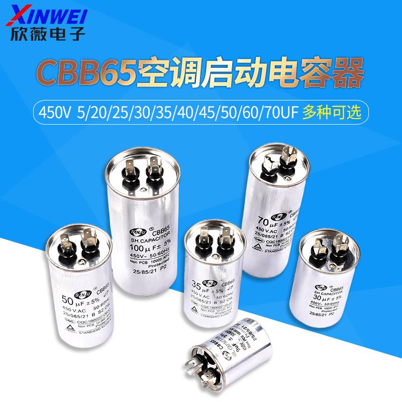 CBB65空调压缩机启动电容器450V 5/20/25/30/35/40/45/50/60/70UF