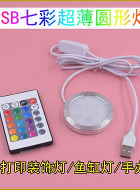 USB七彩遥控圆形超薄灯5VRGB渐变跳变氛围灯橱柜3D打印模型装饰灯