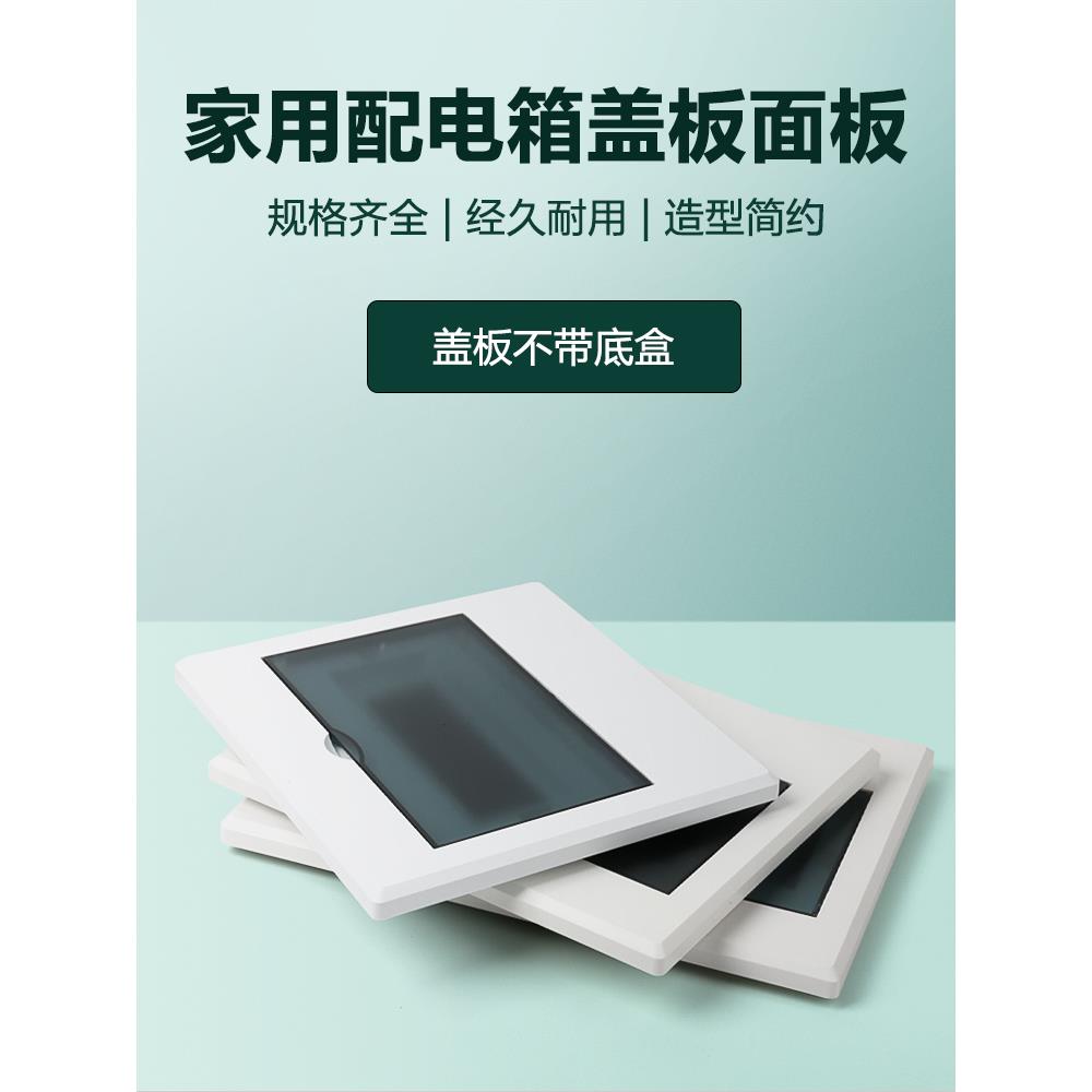 平板家用配电箱盖10/12/15/18/21位置万能强力电源箱盖面板盖