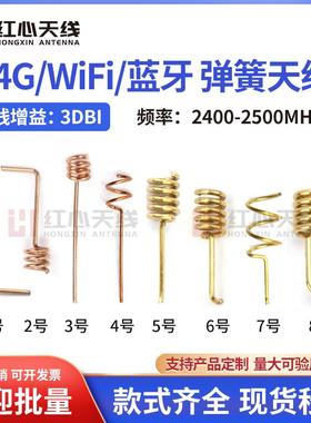 2.4G弹簧天线全向2400-2500MHZ螺旋天线ZigBee 蓝牙 wifi无线模块