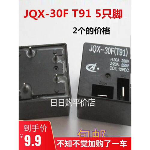 焊脚继电器 JQX-30F T91 DC24V DC12V 30A 继电器 5祇脚