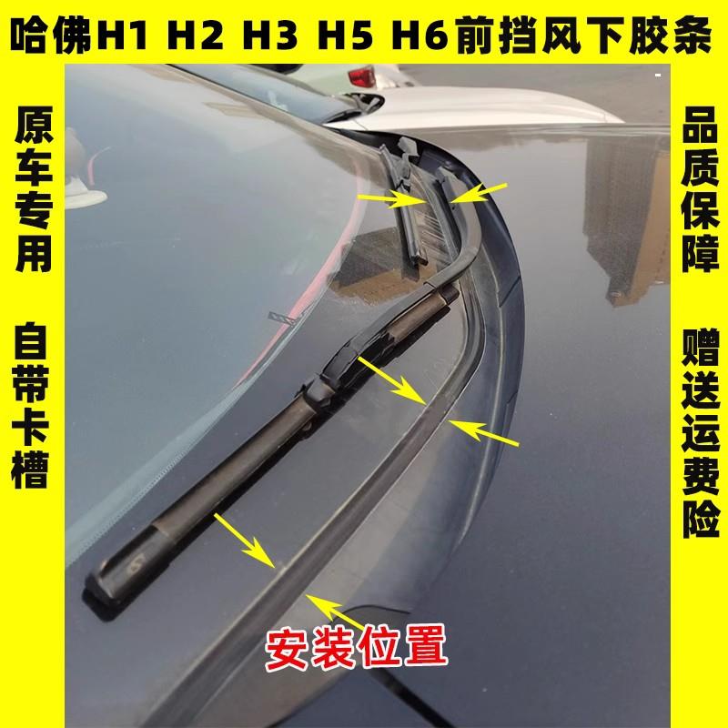 长城哈弗H1H2 H3H6H5前挡风盖板胶条雨刮器玻璃下饰条密封条