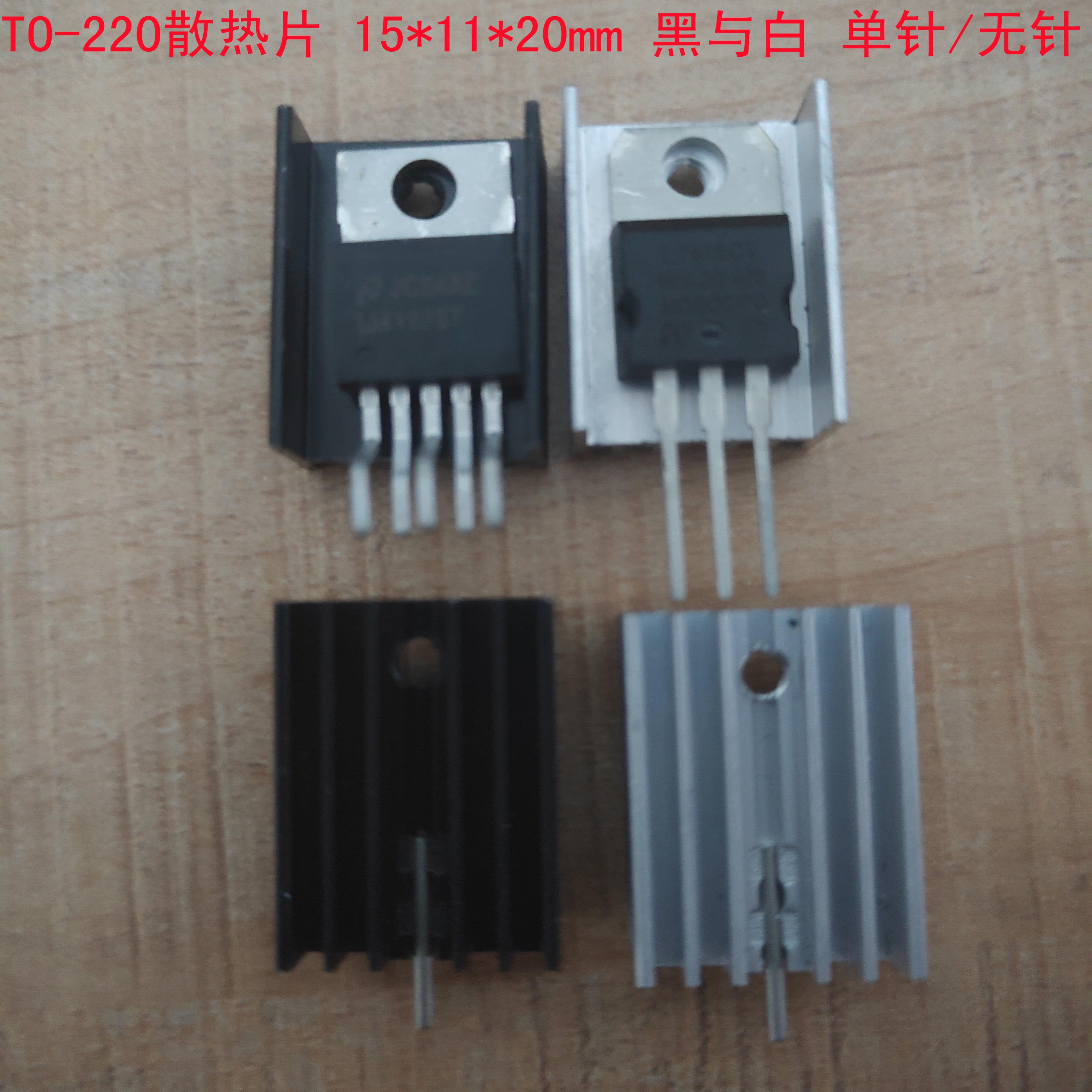 低 TO-220三极管7805,7812散热片，纯铝氧化发黑加厚型散热片