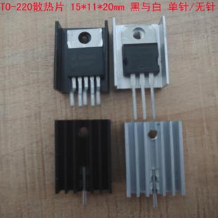 低 TO-220三极管7805,7812散热片,纯铝氧化发黑加厚型散热片