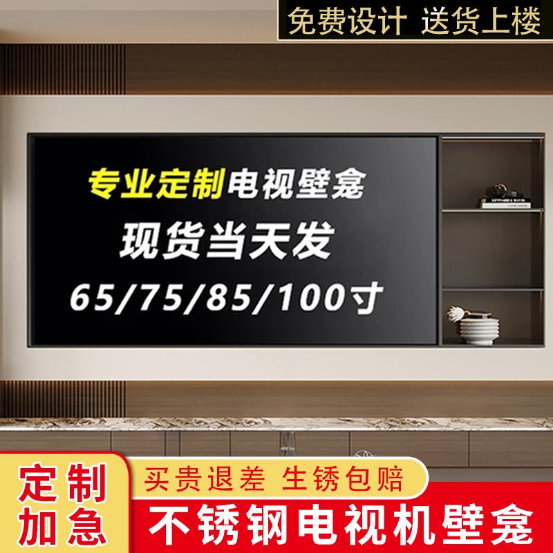 客厅嵌入式65/75/85寸电视机壁龛壁挂金属置物架定制极窄镂空边框