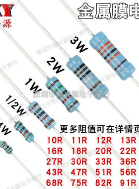 1/6W1/4W1/2W1W2W3W金属膜电阻1%10R15R20R27R47R51R68R75R82R91R