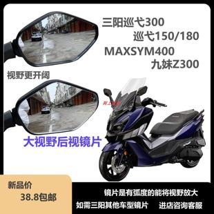 三阳巡弋300巡弋150九妹大视野后视镜片TL500maxsym400反光镜