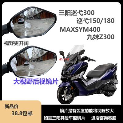 三阳巡弋300巡弋150九妹大视野后视镜片TL500maxsym400反光镜