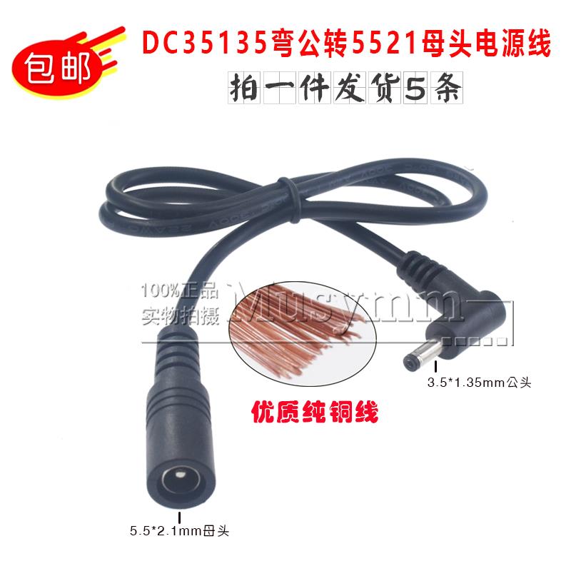 弯头DC3.5*1.35转5521母头电源线弯公转母DC转换线电源适配器接口