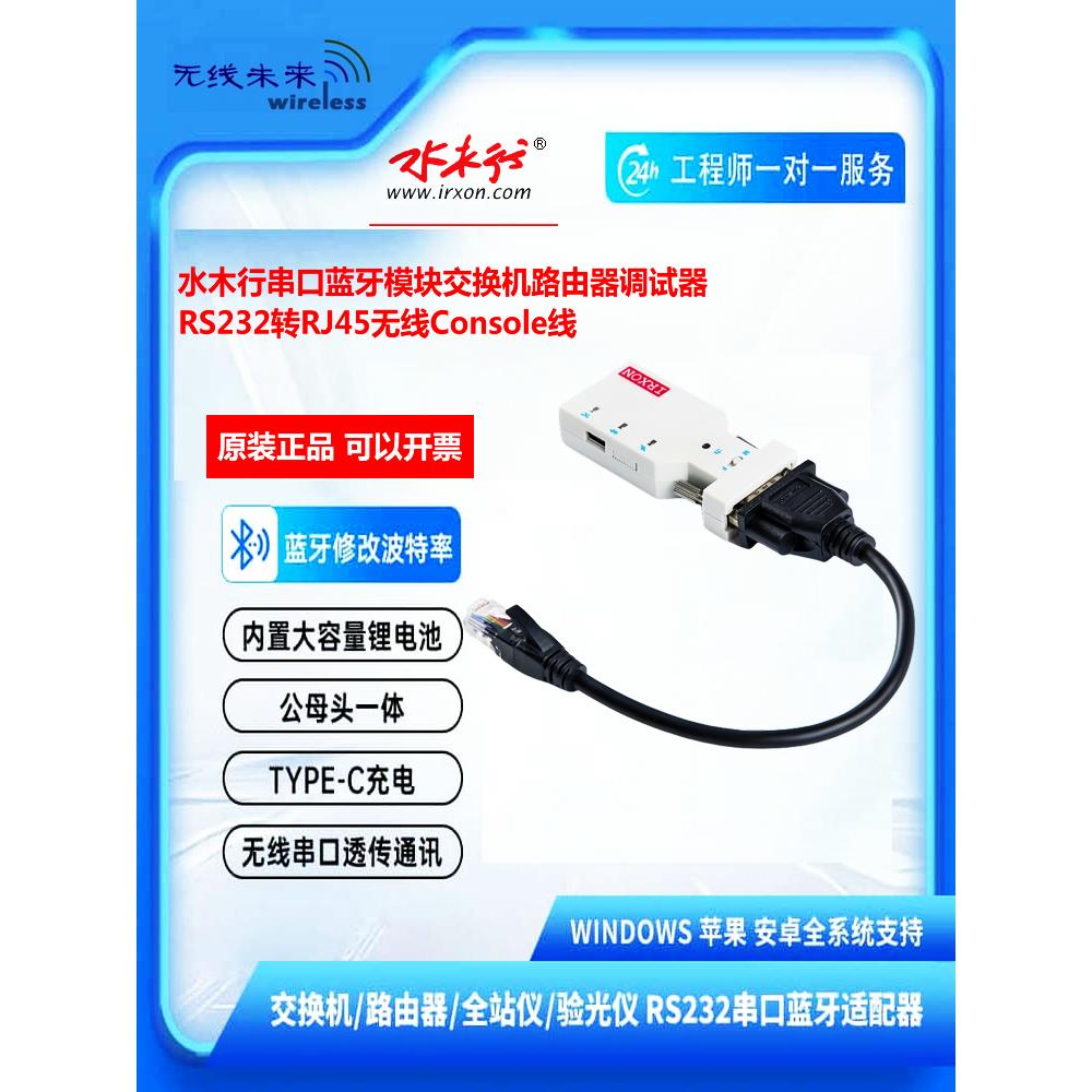 水木行串口蓝牙模块交换机路由器调试器RS232转RJ45无线Console线