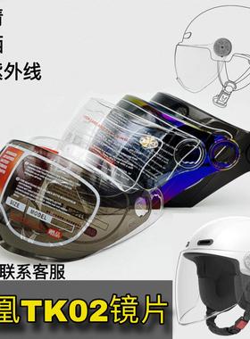 凤凰TK02头盔镜片高清强化耐磨通用夏盔防晒防紫外线挡风玻璃面罩