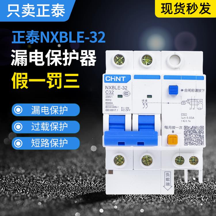 正泰NXBLE-32/63漏电断路器1P+N 2P3P4P 32A/63ADZ47LE漏保升级款