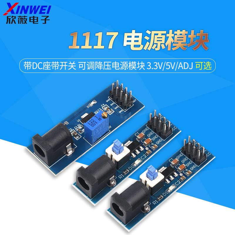 1117 3.3V/5V/ADJ 电源模块 带DC座带开关 可调降压电源模块