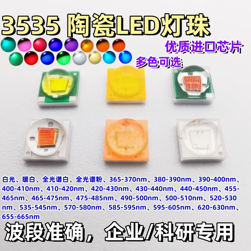 LED灯珠3535陶瓷白光红光植物蓝光绿光UV紫外红外可替代3w科瑞XPE