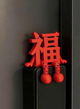 新年装饰福字摆件新家入户门门锁磁吸装饰2026马年过年氛围感装饰
