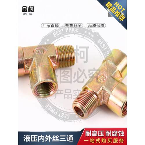 碳钢高压液压过渡接头/内外牙三通英制BSPT内内螺纹3/8 外螺纹3/8