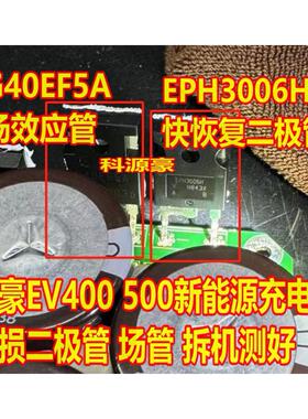 G40EF5A EPH3006H 帝豪EV400 500新能源充电机易损二极管场效应管
