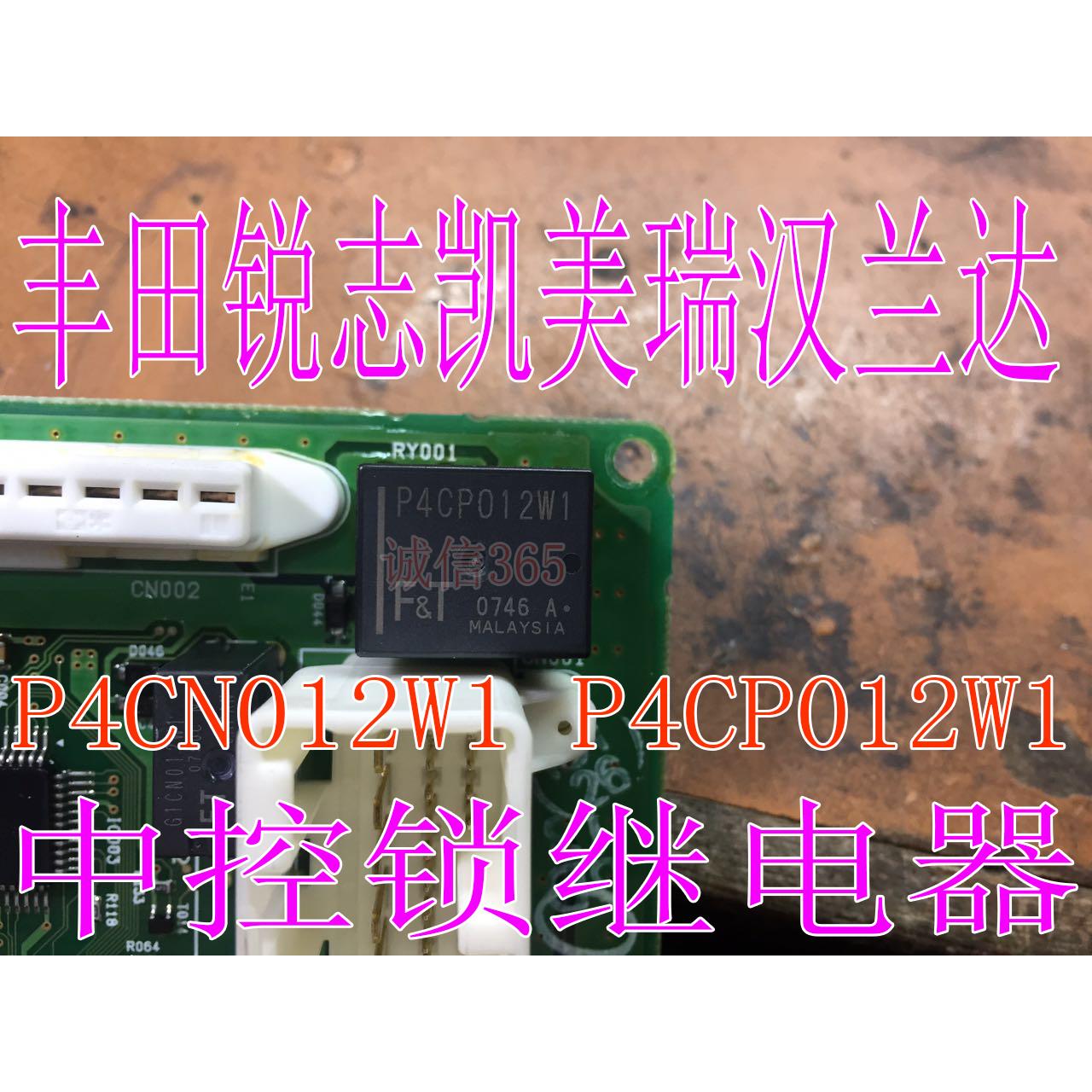 P4CN012W1 P4CP012W1 丰田锐志凯美瑞汉兰达 车门中控锁继电器