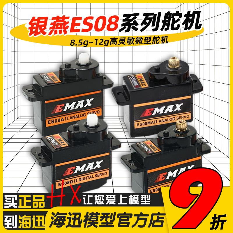 银燕EMAX舵机ES08A ES08MA伺服器8.5g-9g-12g数字ES08D模拟ES08MD