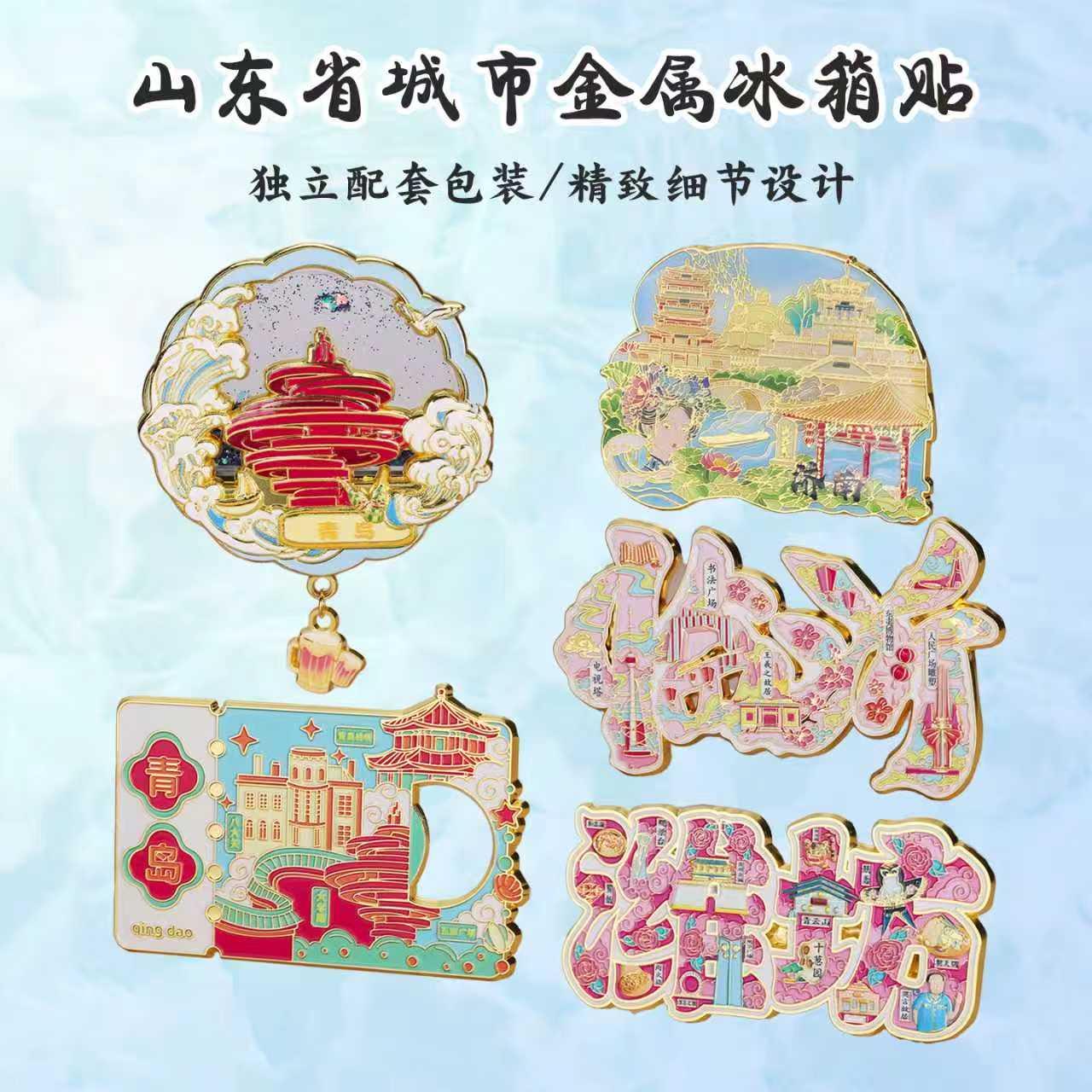 山东金属冰箱贴城市旅游景点青岛济南威海临沂潍坊文创纪念品