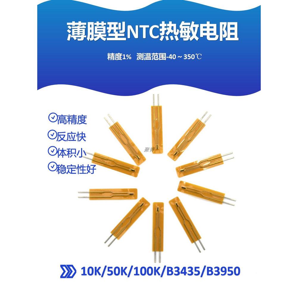 薄膜型NTC热敏电阻10K50K100K负温测温型耐高温温度传感器3950