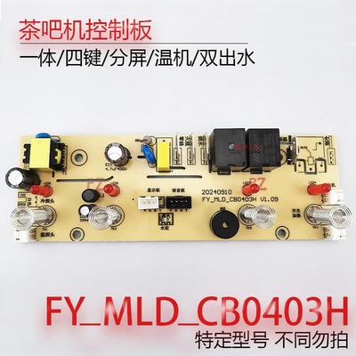 茶吧机控制板FY_MLD_CB0403H 电源板语音主机板 线路板不过电配件