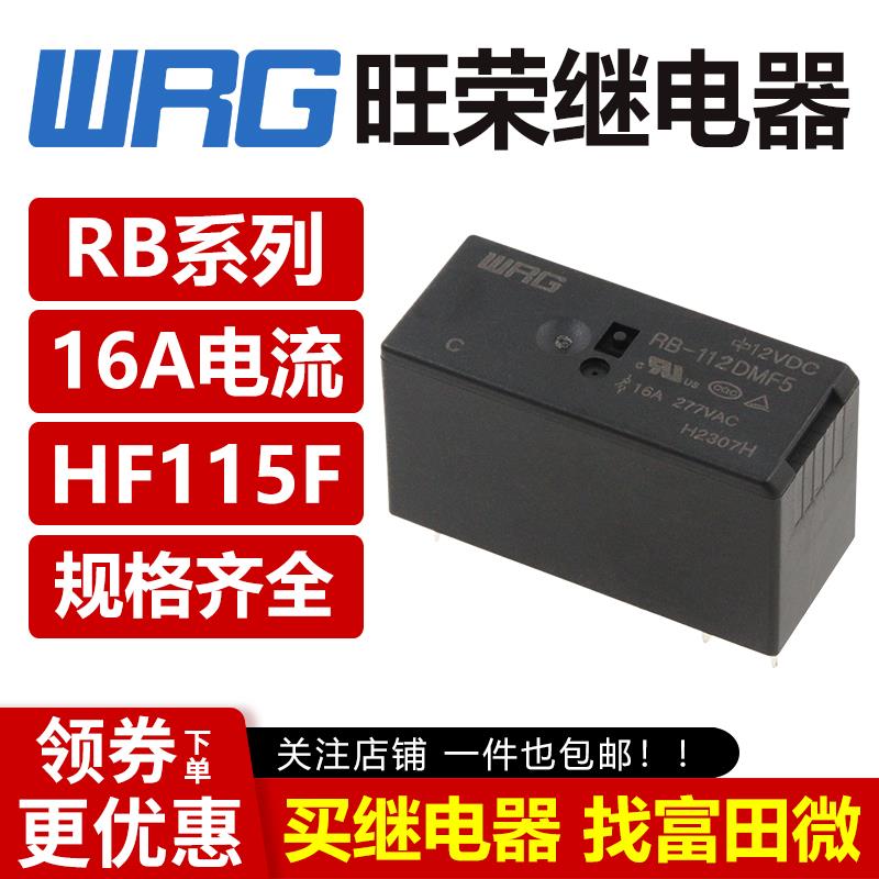 旺荣继电器 RB-112DMF5 DM 212 105 124 VDC 6脚8脚 16A HF115F