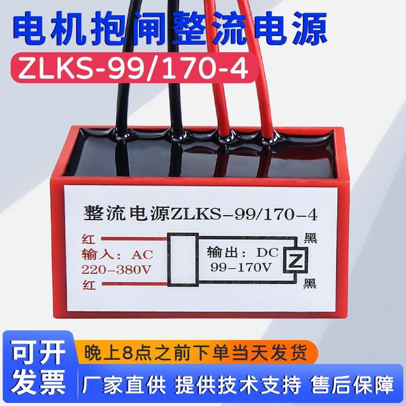 刹车整流器ZLKS-99/170-4 AC220/380V DC99/170V电机抱闸制动模块