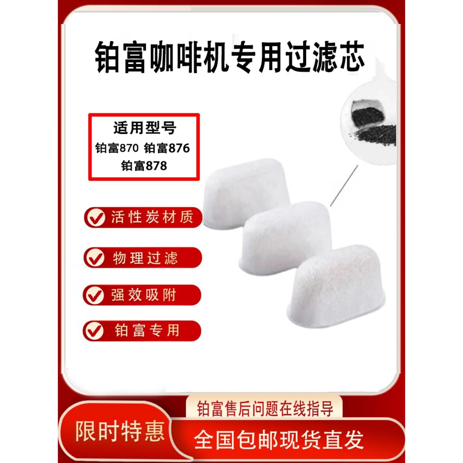 Breville铂富咖啡机活性炭过滤芯替换装铂富870/876/878过滤器