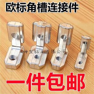 角槽连接件2020 3030 4040 4545 90度直角对角块L角码内置连接角