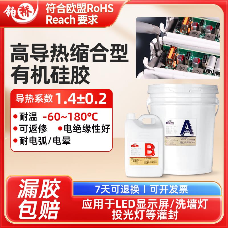 铂桥有机硅灌封胶高导热耐搞完电路板电源锂电池电子元件导热硅胶