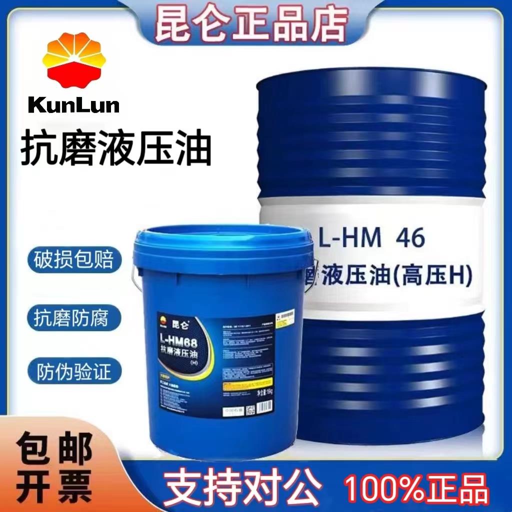 昆仑抗磨液压油高压46号68#32#挖机注塑机装载机叉车大桶200升18L