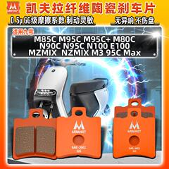9九号陶瓷刹车片N/MZMIX M85C M80C M95C电动车N90 E100前后碟皮3